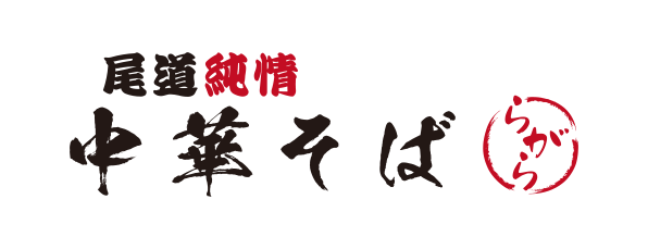 尾道純情中華そば らがら