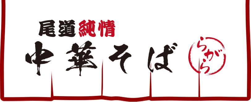 尾道純情中華そば らがら